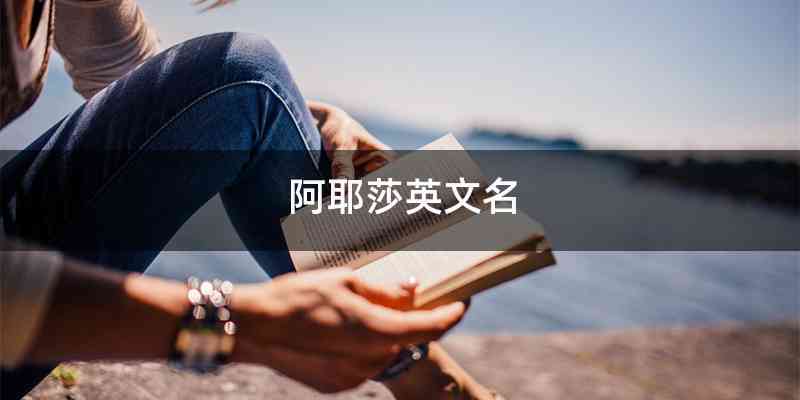 阿耶莎英文名