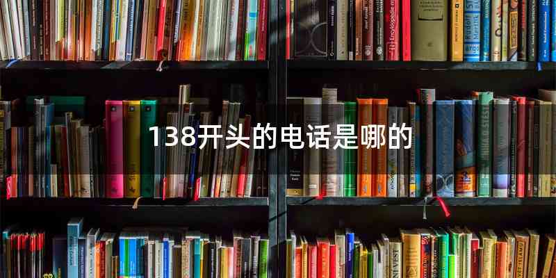 138开头的电话是哪的