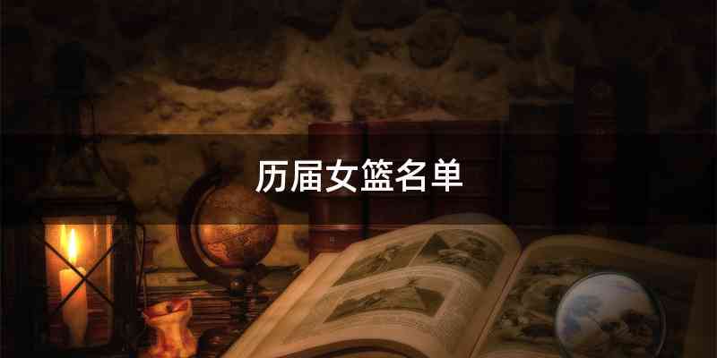 历届女篮名单