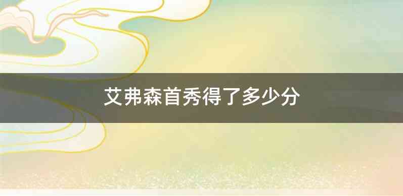 艾弗森首秀得了多少分