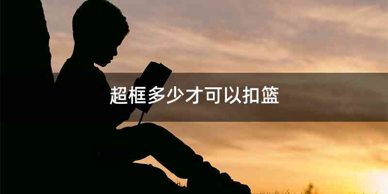 超框多少才可以扣篮