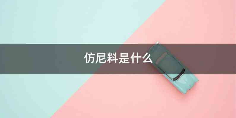 仿尼料是什么