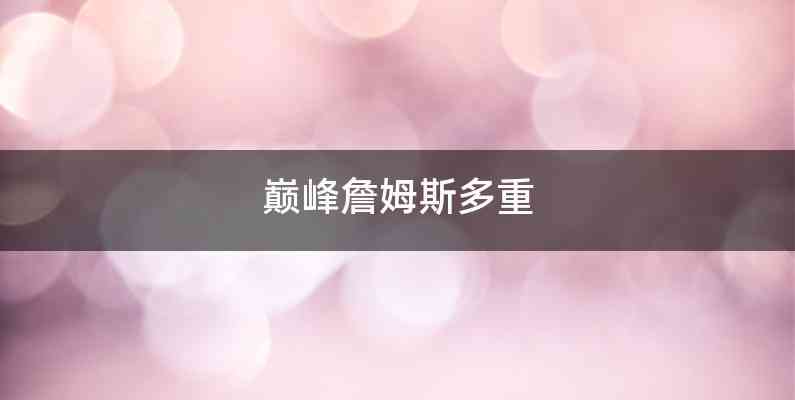 巅峰詹姆斯多重