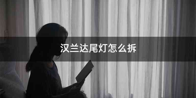 汉兰达尾灯怎么拆