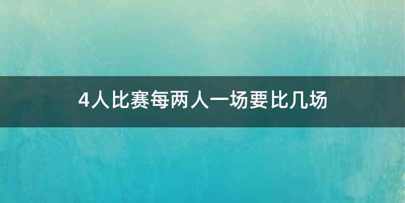 4人比赛每两人一场要比几场