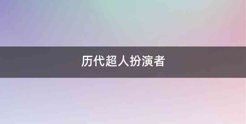 历代超人扮演者