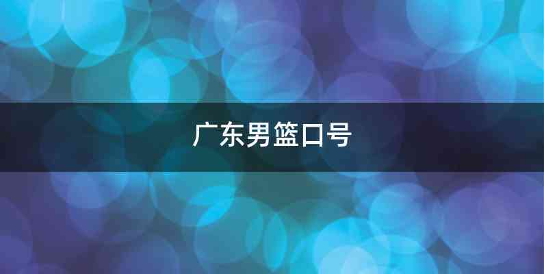 广东男篮口号