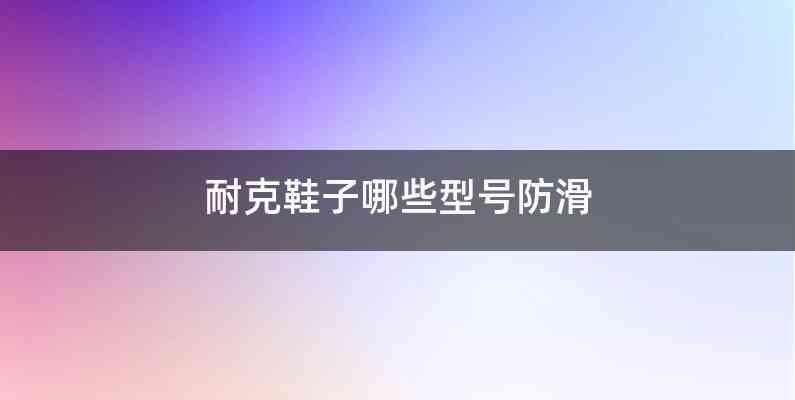 耐克鞋子哪些型号防滑