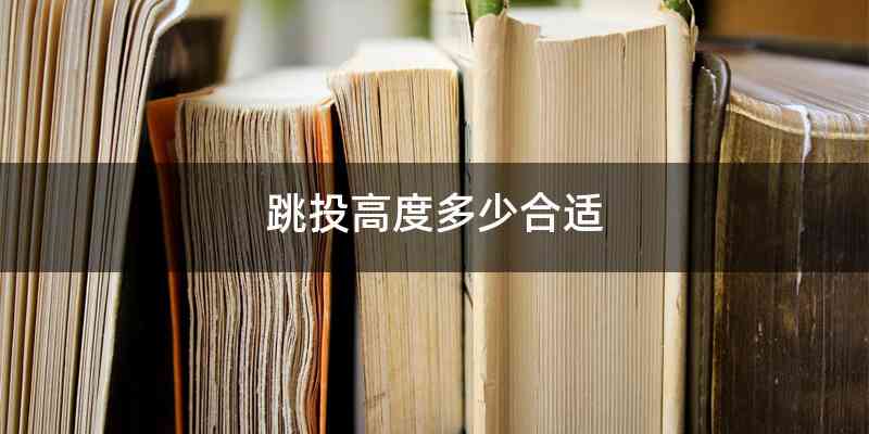 跳投高度多少合适