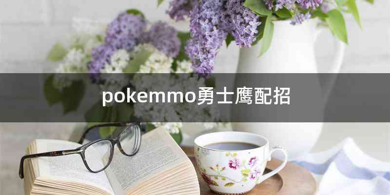 pokemmo勇士鹰配招
