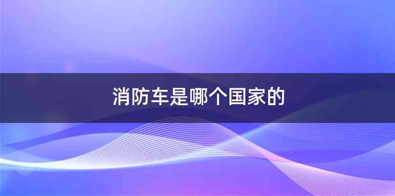 消防车是哪个国家的