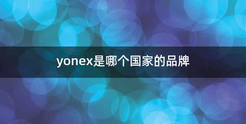 yonex是哪个国家的品牌