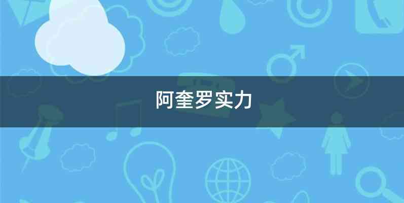 阿奎罗实力