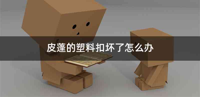 皮蓬的塑料扣坏了怎么办