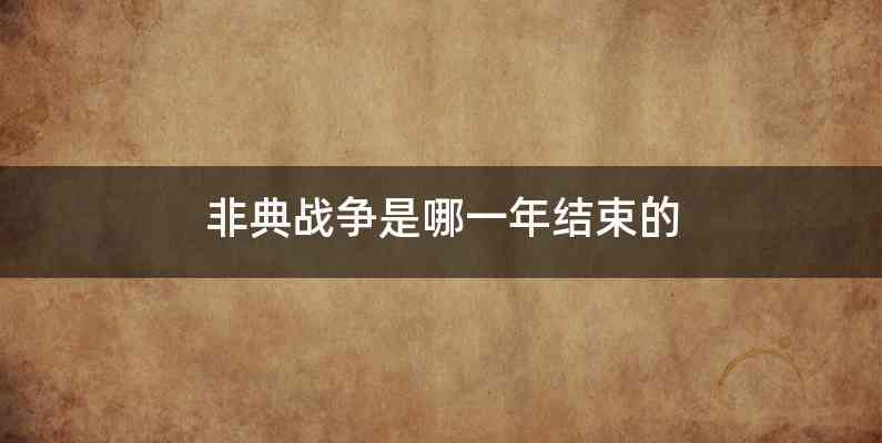 非典战争是哪一年结束的