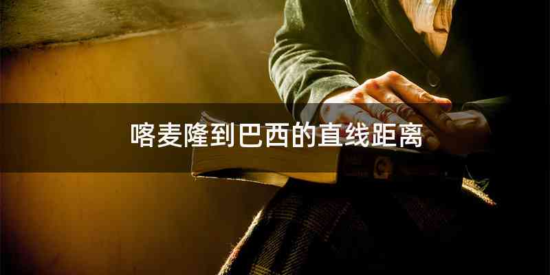 喀麦隆到巴西的直线距离