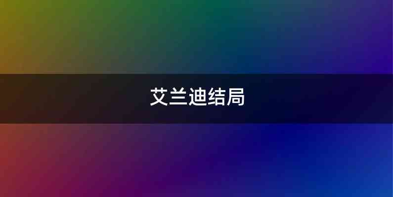 艾兰迪结局