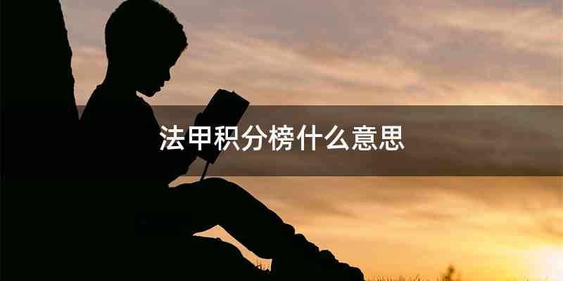 法甲积分榜什么意思