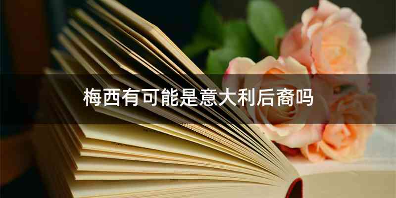 梅西有可能是意大利后裔吗