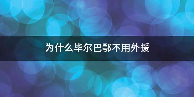 为什么毕尔巴鄂不用外援