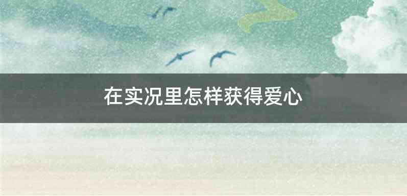 在实况里怎样获得爱心