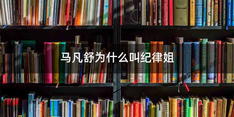 马凡舒为什么叫纪律姐