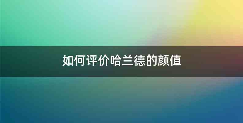 如何评价哈兰德的颜值