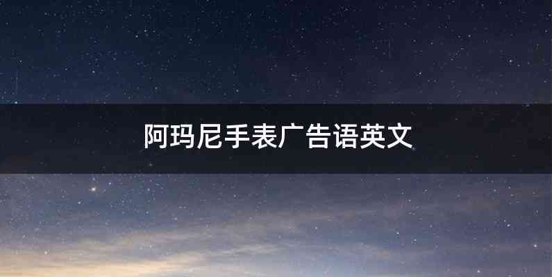 阿玛尼手表广告语英文