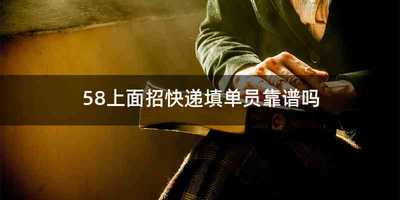58上面招快递填单员靠谱吗