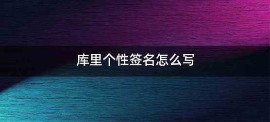 库里个性签名怎么写