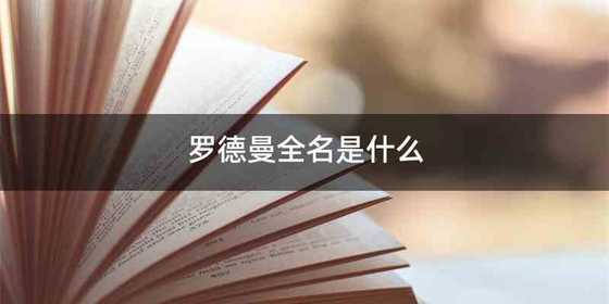 罗德曼全名是什么