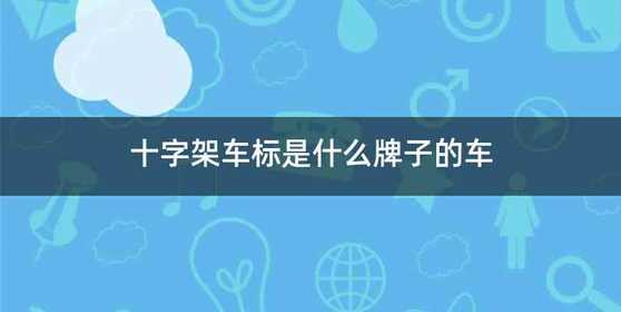 十字架车标是什么牌子的车
