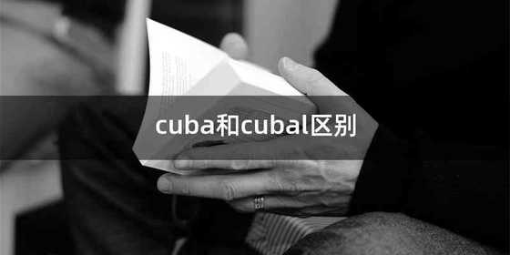cuba和cubal区别