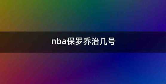 nba保罗乔治几号