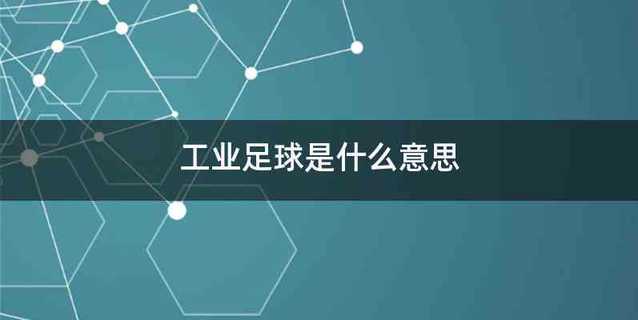工业足球是什么意思
