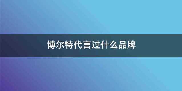 博尔特代言过什么品牌