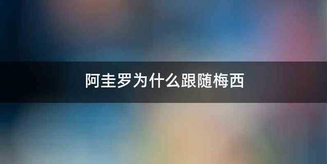 阿圭罗为什么跟随梅西