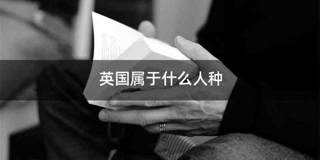 英国属于什么人种