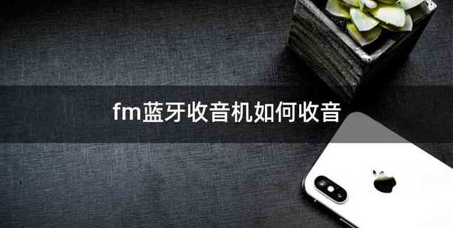 fm蓝牙收音机如何收音