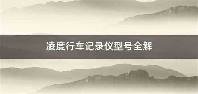 凌度行车记录仪型号全解