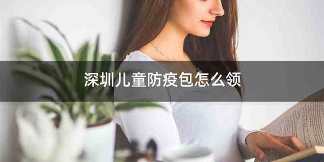 深圳儿童防疫包怎么领