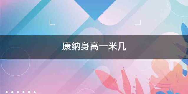 康纳身高一米几