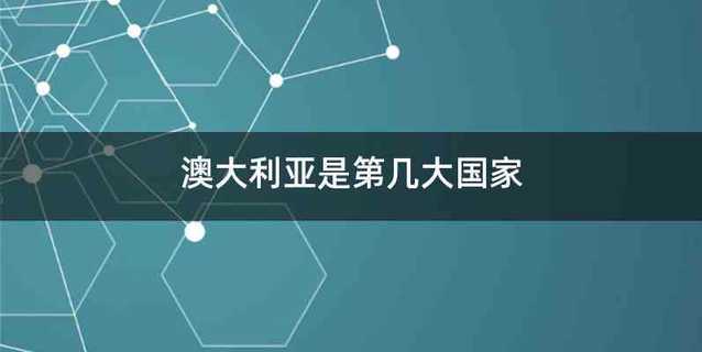 澳大利亚是第几大国家