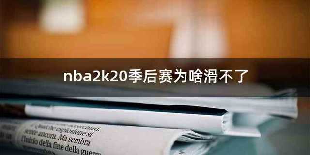 nba2k20季后赛为啥滑不了