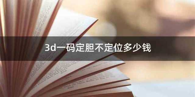 3d一码定胆不定位多少钱