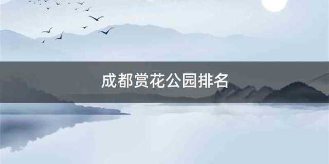 成都赏花公园排名