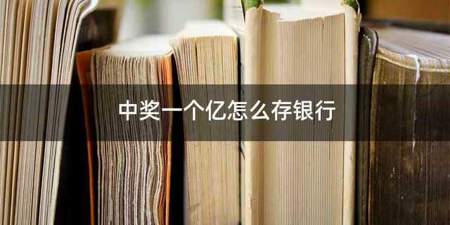 中奖一个亿怎么存银行