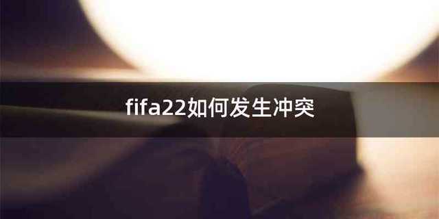 fifa22如何发生冲突