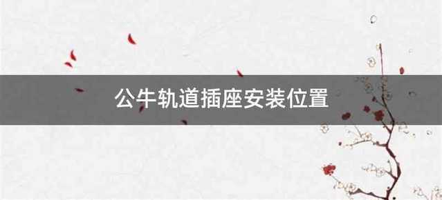 公牛轨道插座安装位置