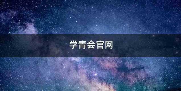 学青会官网